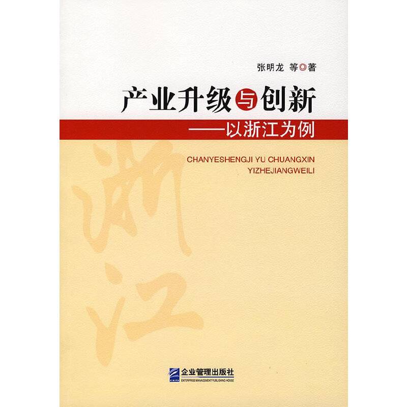 产业升级与创新―以浙江为例