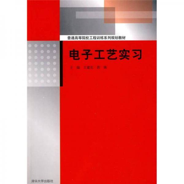 电子工艺实习