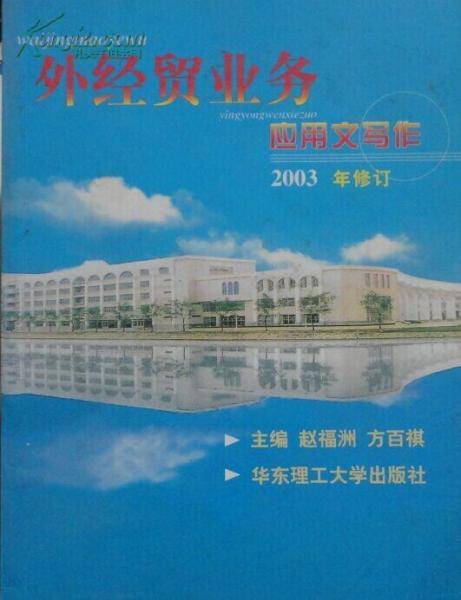 外经贸业务应用文写作(2003年修订)