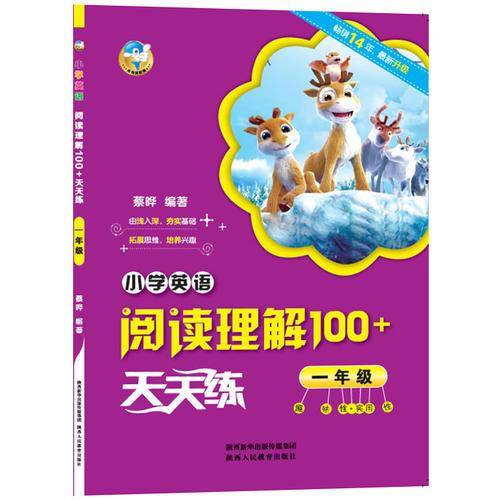 小学英语阅读理解100+天天练 一年级
