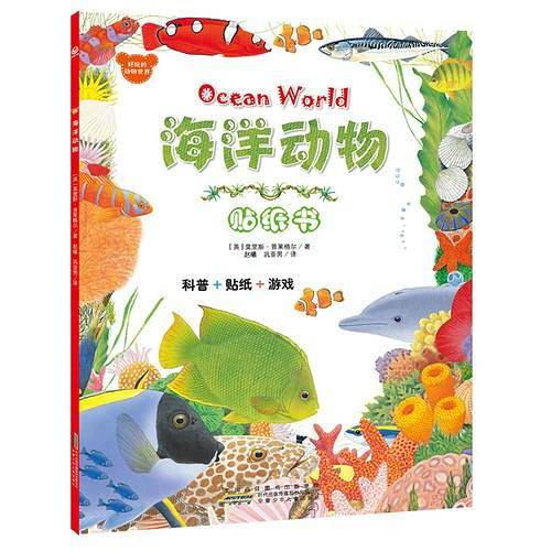好玩的动物世界·海洋动物：国际知名艺术家莫里斯·普莱格尔精心绘制。5册套装近500张贴纸，锻炼孩子的动手能力和创造力。上百种动物，让孩子开阔眼界，认识动物世界的多样性。