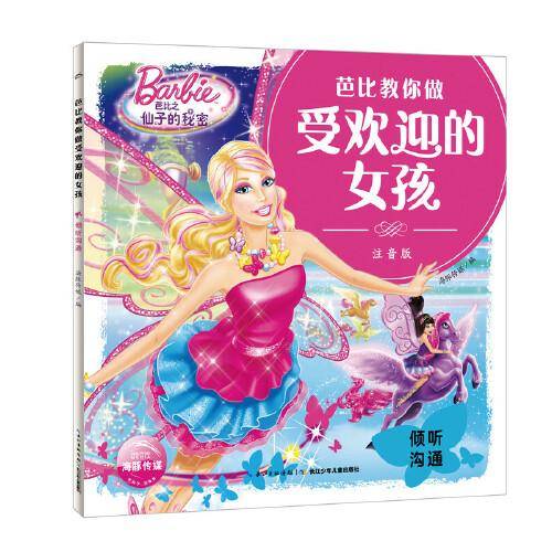 芭比教你做受欢迎的女孩：倾听沟通
