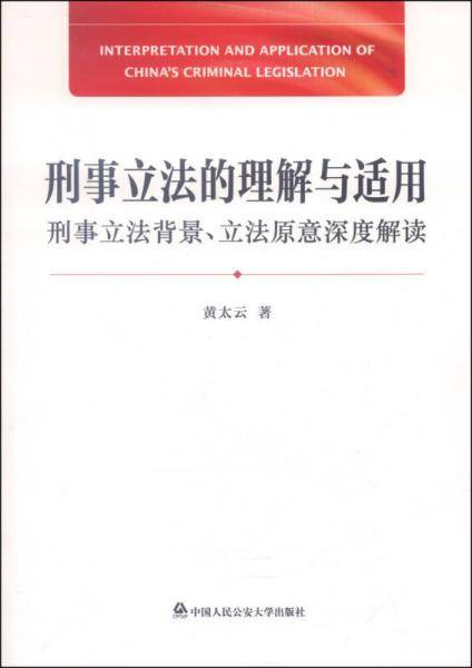 刑事立法的理解与适用：刑事立法背景、立法原意深度解读