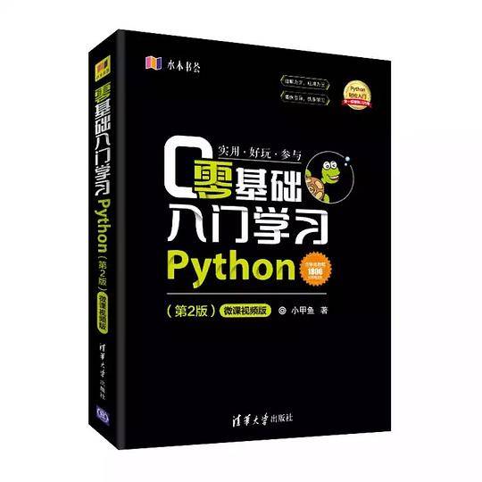 零基础入门学习Python-微课视频版