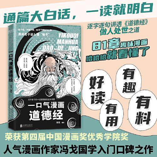 一口气漫画道德经 （人气漫画作家冯戈国学入门口碑之作，逐字逐句讲透做人之道、处世秘诀。）