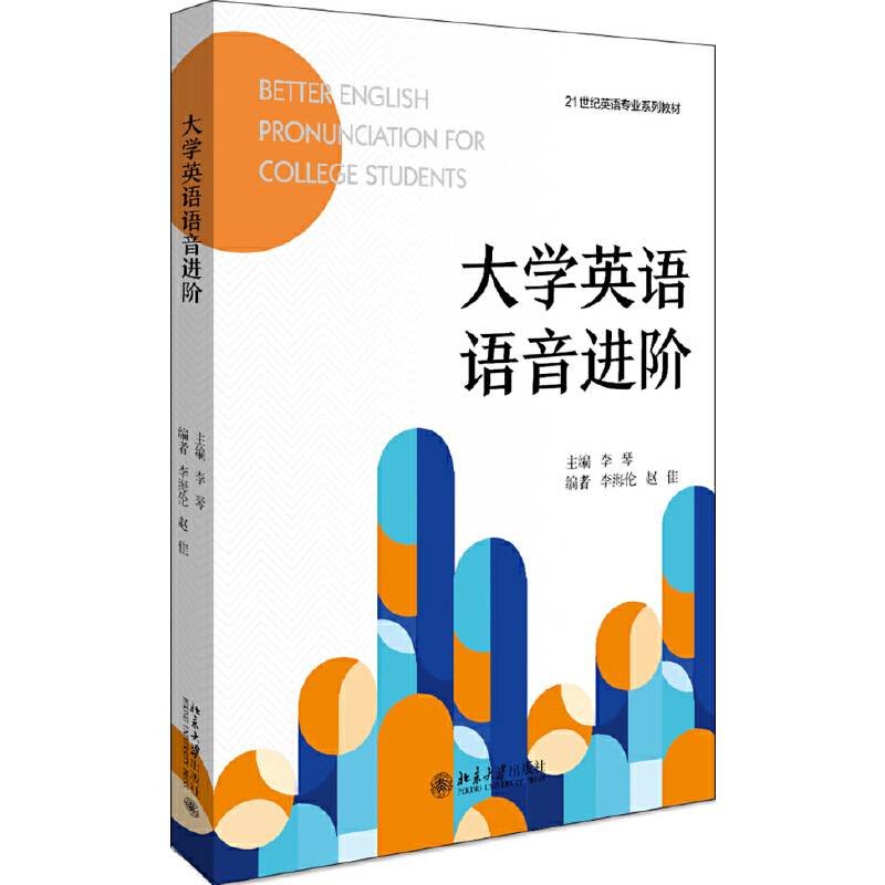 大学英语语音进阶