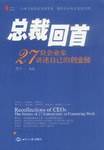总裁回首