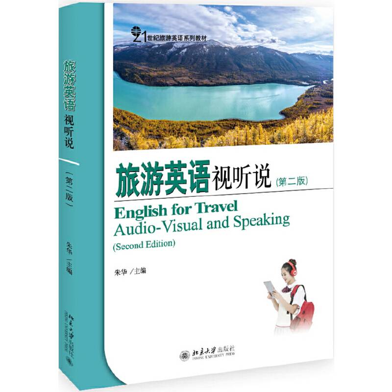 旅游英语视听说