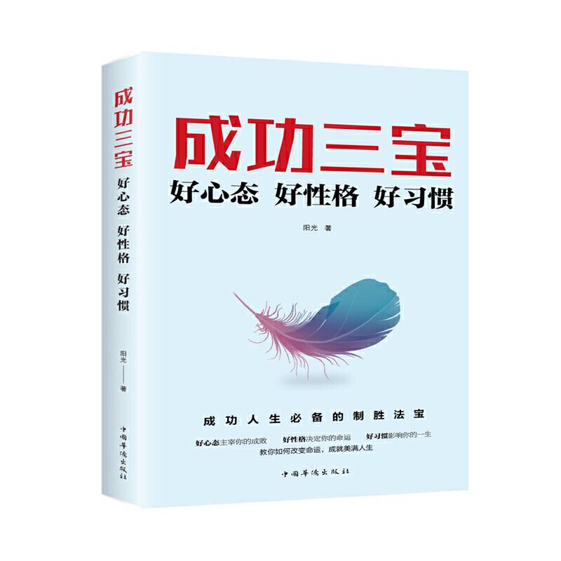 成功三宝：好心态好性格好习惯