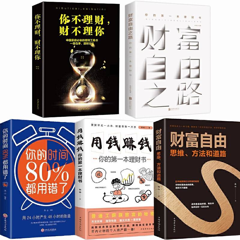 全套5册个人理财书籍 财富自由之路用钱赚钱你的时间80%都用错了股票投资理财炒股基金时间管理基础知识理财金融书籍经济学书籍