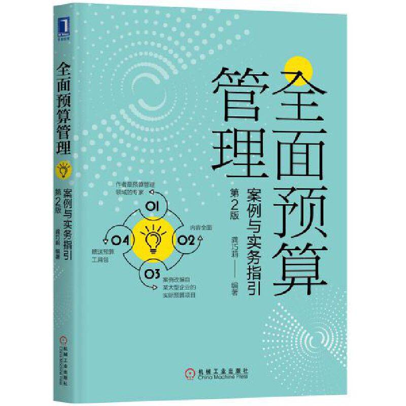 全面预算管理：案例与实务指引