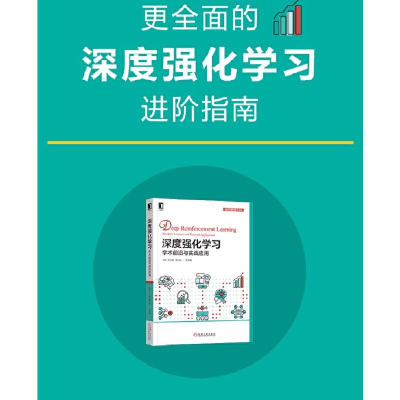 深度强化学习：学术前沿与实战应用