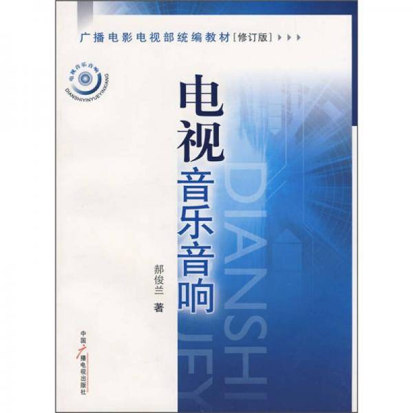 电视音乐音响