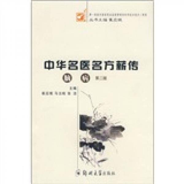 脑病/中华名医名方薪传