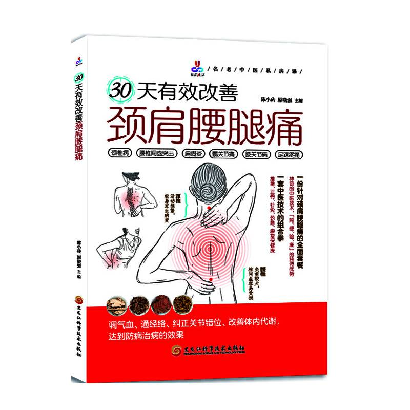 30天有效改善颈肩腰腿痛