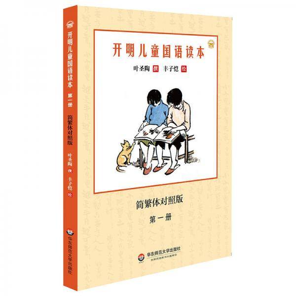 开明儿童国语读本（第一册）