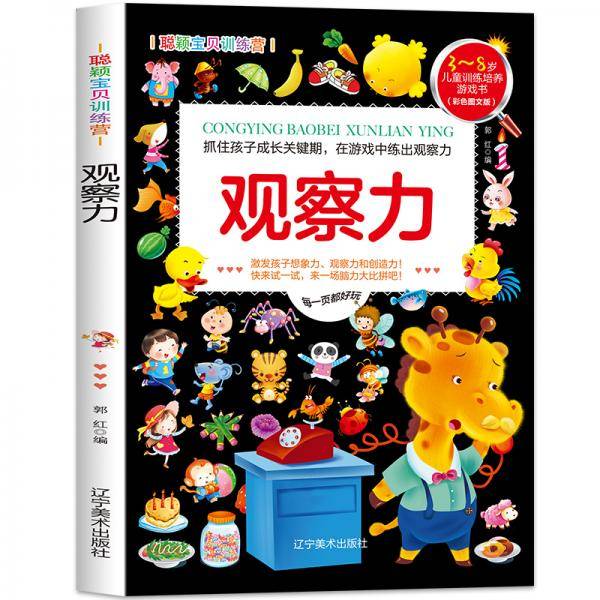 聪颖宝贝训练营・观察力