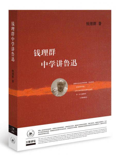 钱理群中学讲鲁迅