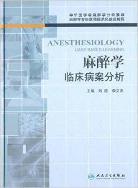 麻醉学临床病案分析