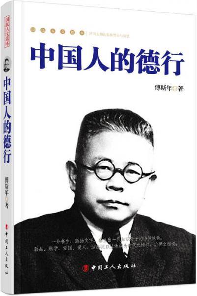 中国人的德行