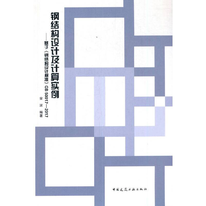 钢结构设计及计算实例——基于《钢结构设计标准》GB 50017-2017