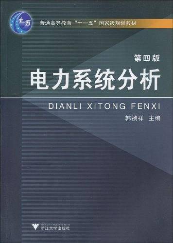 电力系统分析