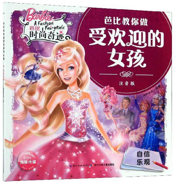 芭比教你做受欢迎的女孩：自信乐观