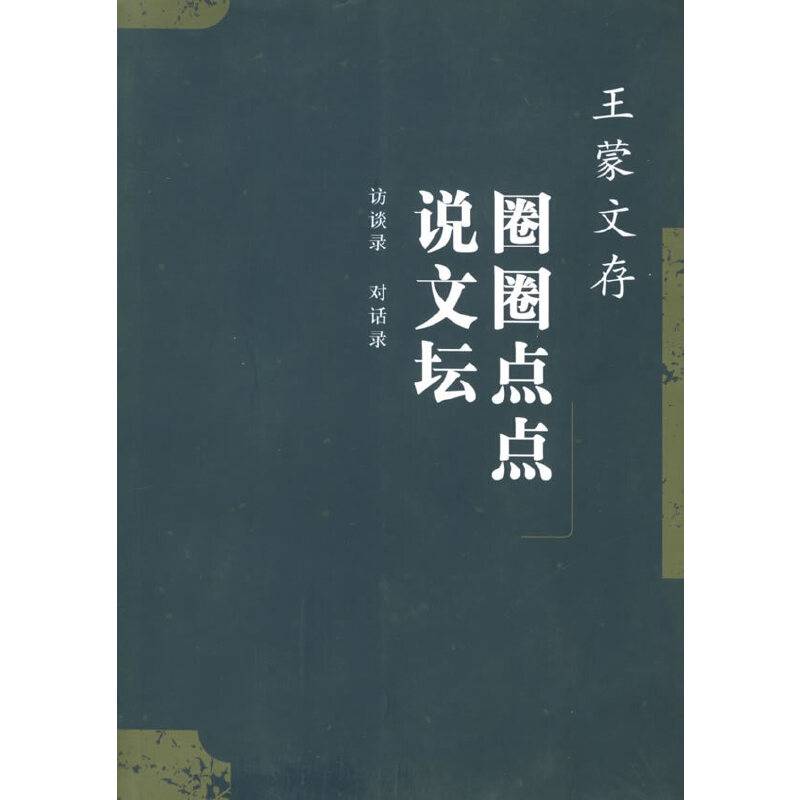 圈圈点点说文坛·王蒙文存