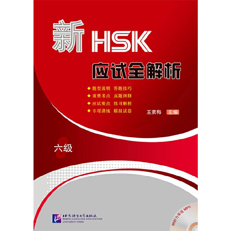 新HSK应试全解析（六级）（含1MP3）