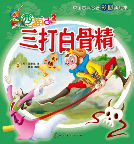 西游记2 三打白骨精