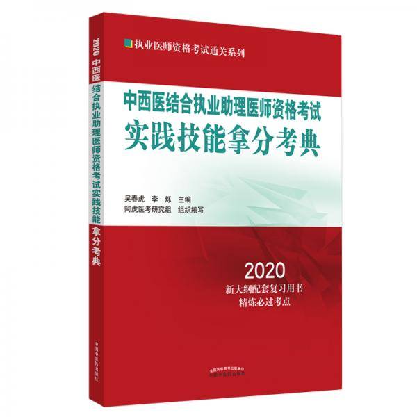 中西医结合执业助理医师资格考试实践技能拿分考典・2020执业医师资格考试通关系列