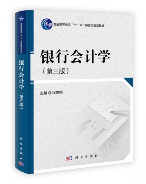 银行会计学