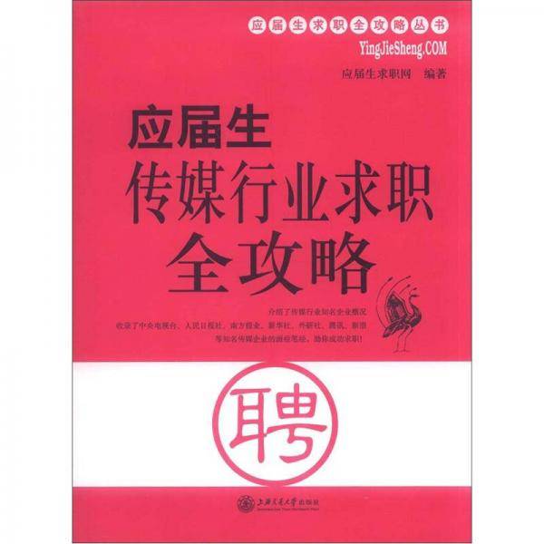 应届生传媒行业求职全攻略