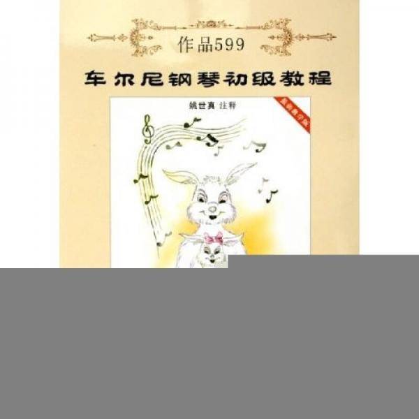 车尔尼钢琴初级教程