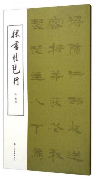 隶书琵琶行