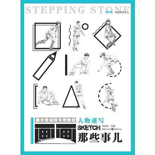 画画那些事儿――人物速写