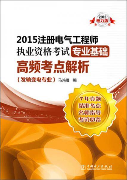 2015注册电气工程师执业资格考试专业基础高频考点解析（发输变电专业）