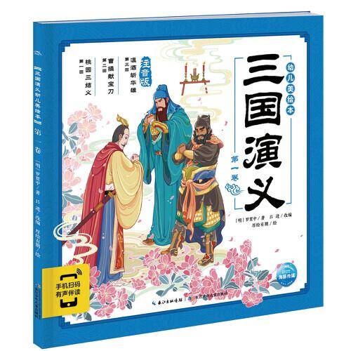 三国演义幼儿美绘本：第一卷