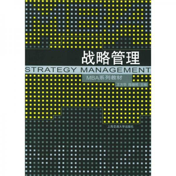 战略管理
