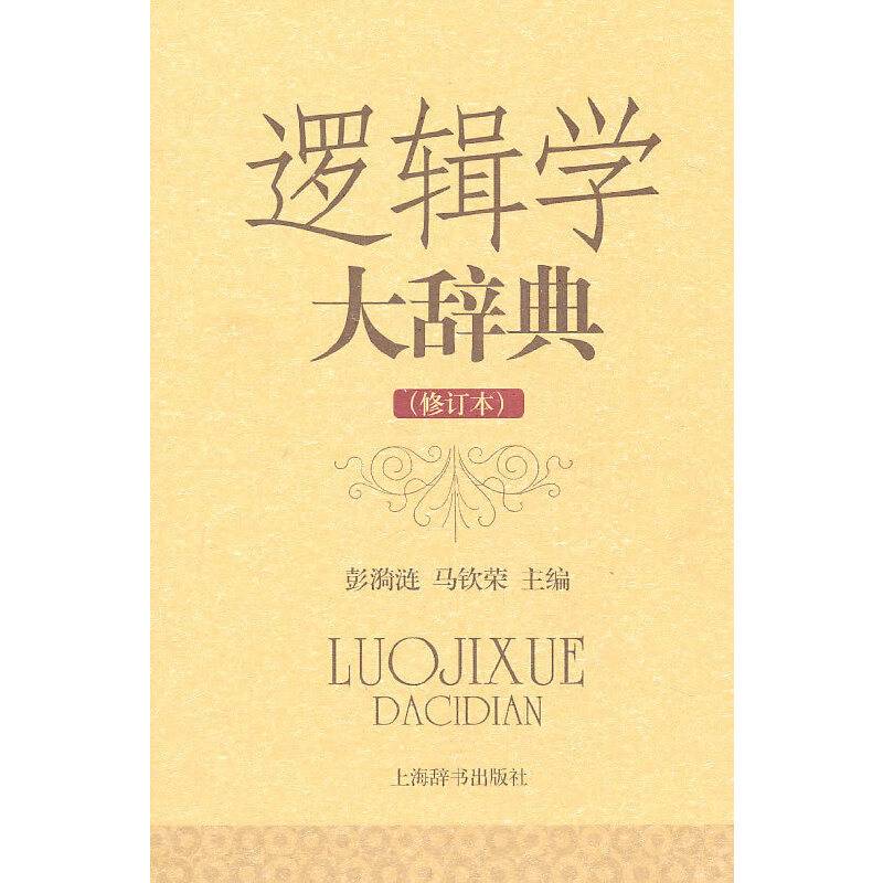 逻辑学大辞典