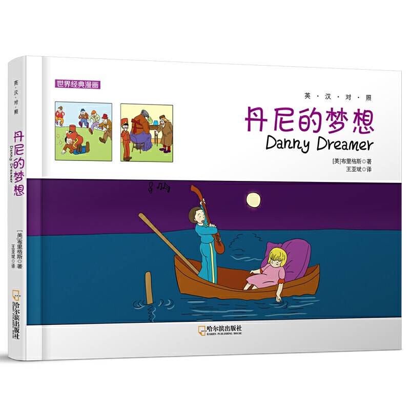 世界经典漫画：丹尼的梦想.英汉对照