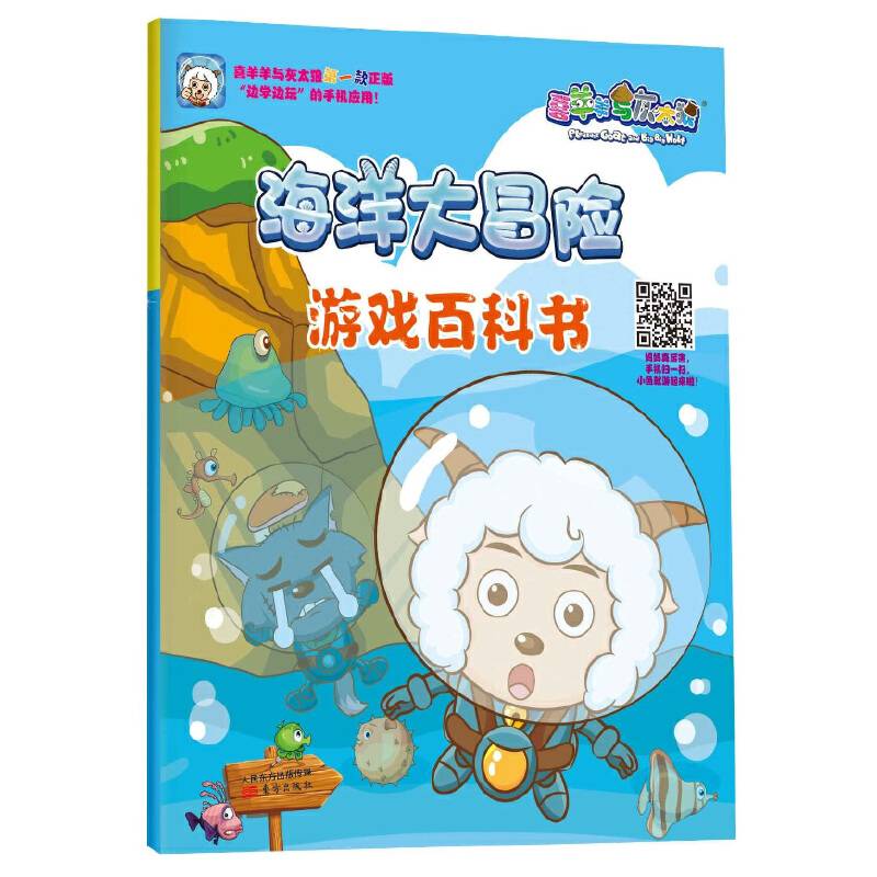 喜羊羊与灰太狼·海洋大冒险：游戏百科书