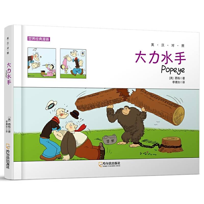 世界经典漫画：大力水手（英汉对照）