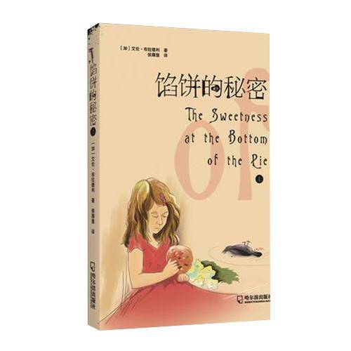 《馅饼的秘密》(上下两册)