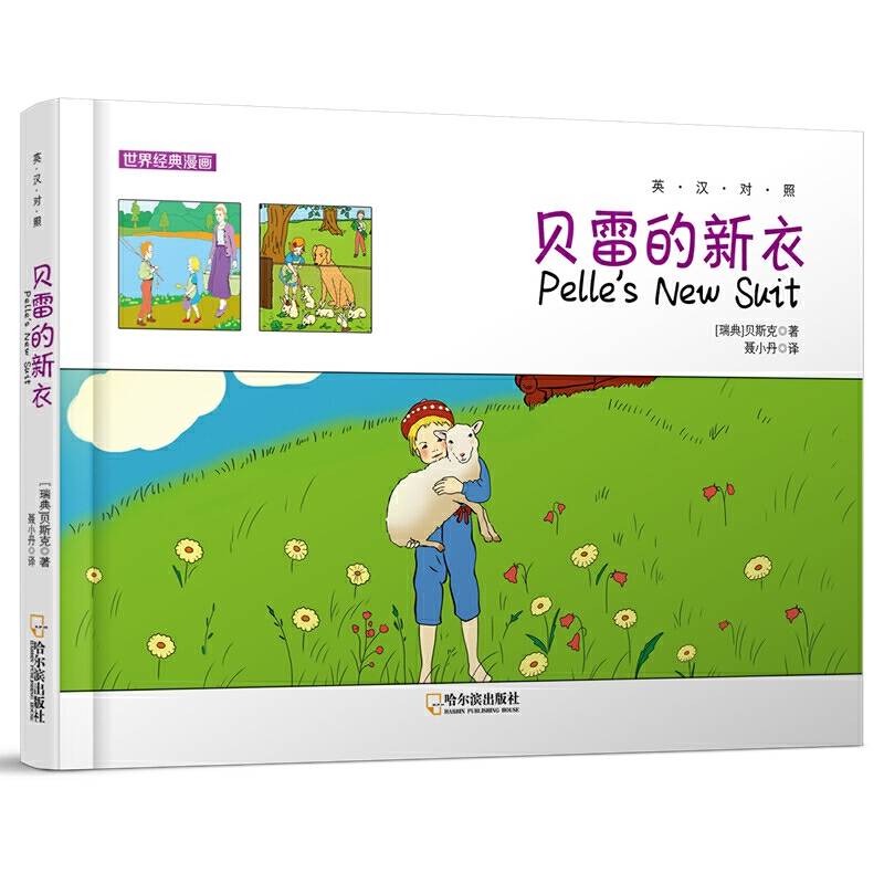 世界经典漫画：贝雷的新衣.英汉对照