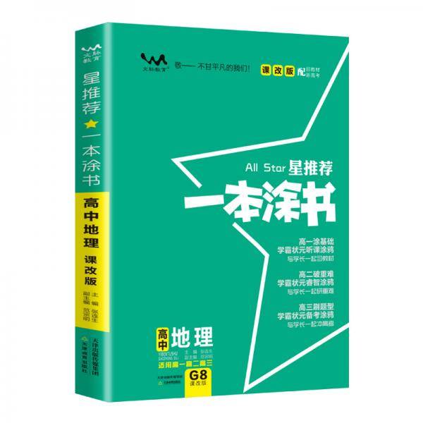 2021版一本涂书高中地理课改版教材全解基础知识大全状元学霸学习笔记高一高二高三高考通用复习资料文脉星推荐