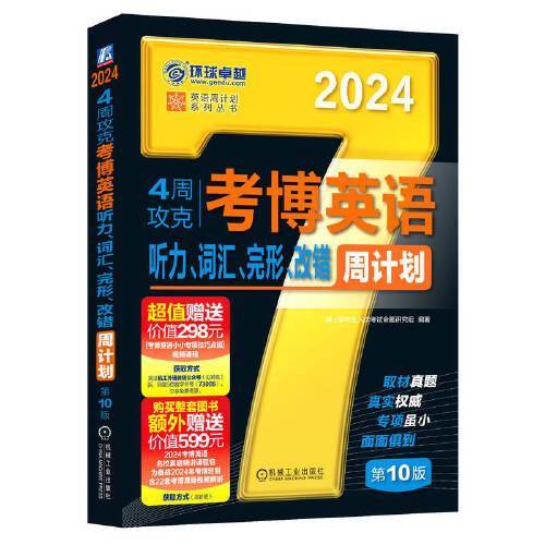 2024考博英语 4周攻克考博英语听力、词汇、完形、改错周计划 第10版