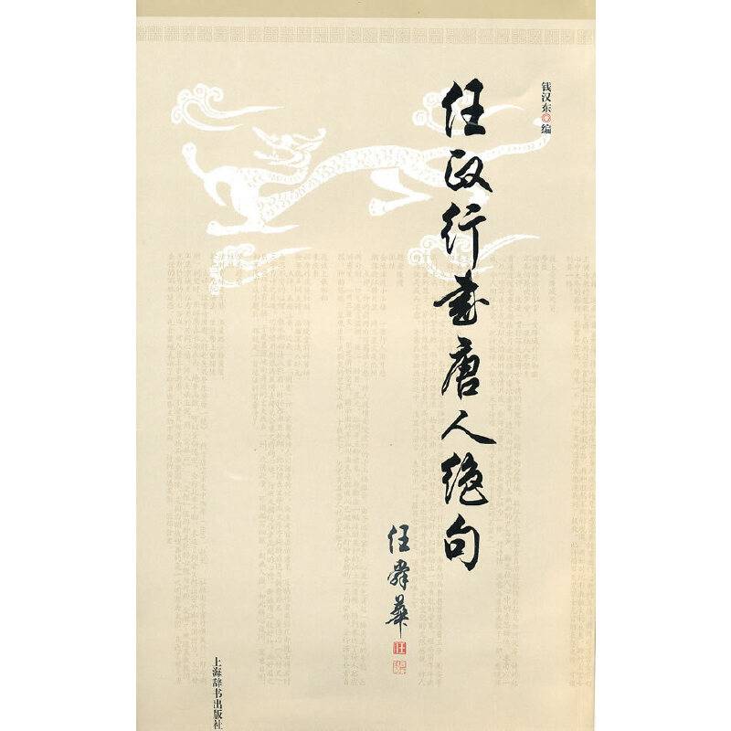 任政行书唐人绝句
