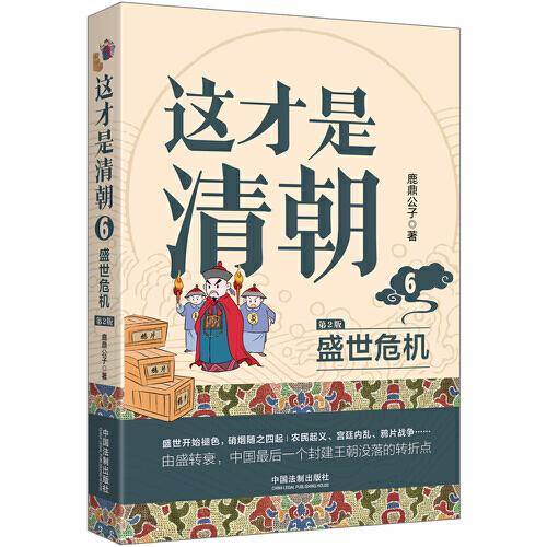 这才是清朝：盛世危机（修订版）