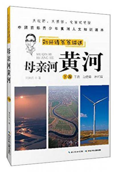 刘兴诗爷爷讲述：母亲河黄河（下游 干流 历史篇 治河篇）